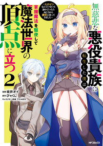 無慈悲な悪役貴族に転生した僕は掌握魔法を駆使して魔法世界の頂点に立つ ～ヒロインなんていないと諦めていたら向こうから勝手に寄ってきました～ 2