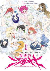 ラブライブ!虹ヶ咲学園スクールアイドル同好会 叛逆のニジガサキ1