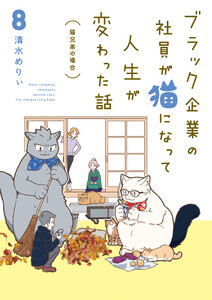 ブラック企業の社員が猫になって人生が変わった話8 猫兄弟の場合