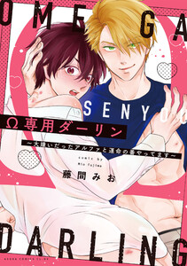 Ω専用ダーリン～大嫌いだったアルファと運命の番やってます～【電子特典付き】