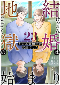 結婚は地獄の始まり 23 夫の不倫相手は友達でした