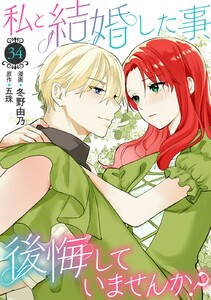 私と結婚した事、後悔していませんか? (34)