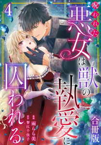 呪われた悪女は獣の執愛に囚われる【合冊版】 (4)