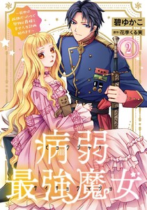 病弱最強魔女～前世は孤独だったので堅物公爵様と幸せ人生計画始めます～ (2) 電子書籍版