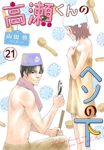 高瀬くんのヘソの下 (21)