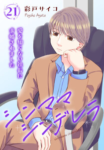 シンママシンデレラ 愛を知らない社長に求婚されました (21)