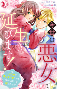 今世は悪女で生き延びます!～玉の輿は死亡フラグなので、落ちこぼれを婿にします～ (30)