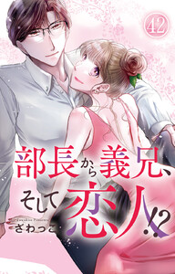 部長から義兄、そして恋人!? (42)