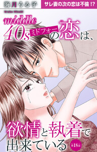 ミドフォーの恋は、欲情と執着で出来ている (18)