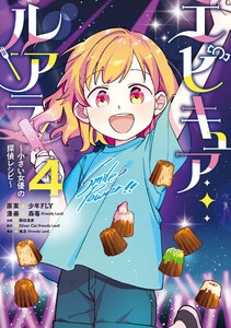 エピキュア・ルアラ ～小さい女優の探偵レシピ～ 4 電子書籍版