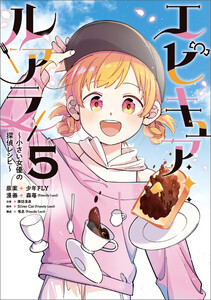 エピキュア・ルアラ ～小さい女優の探偵レシピ～ 5