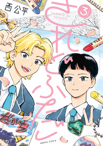 されどふたご 3