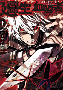 廻生の血盟者 Vol.6