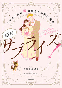 イギリス人の夫は優しさが異次元で、毎日サプライズ!