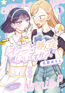 オンニって呼んでもいいですか?1