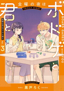 金曜の夜はボドゲと君と vol.3