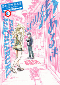 ふたり街あるき 01