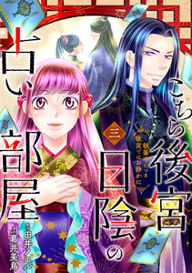 こちら後宮日陰の占い部屋 三 執筆中につき後宮ではお静かに