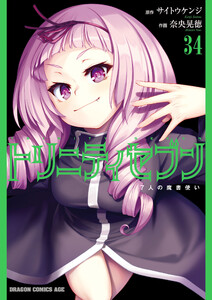 トリニティセブン 7人の魔書使い(34)