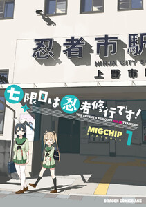 七限目は忍者修行です! 1