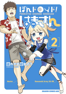 ぽんドロイド! はまさん 2