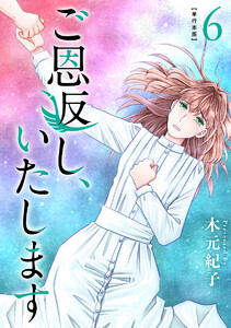 ご恩返し、いたします 単行本版 (6)