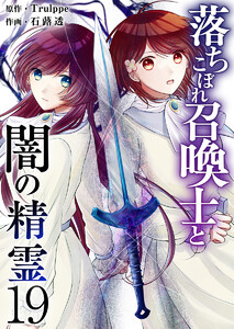 落ちこぼれ召喚士と闇の精霊 (19)