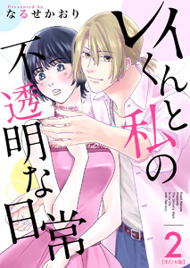 レイくんと私の不透明な日常 単行本版 (2)