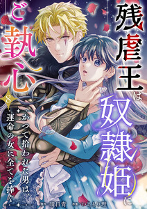 残虐王は奴隷姫にご執心 ～かつて拾われた男は、運命の女に全てを捧ぐ (8)