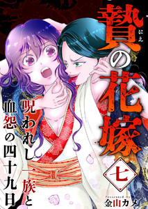 贄の花嫁～呪われし一族と血怨の四十九日～ (7)