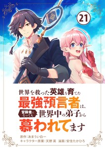 世界を救った英雄を育てた最強預言者は、冒険者になっても世界中の弟子から慕われてます【単話】 (21) 電子書籍版