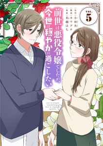前世は悪役令嬢でしたが、今世は穏やかに過ごしたい (5)
