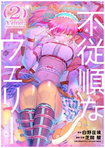 不従順なウェリー (2)