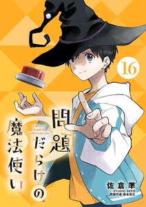 問題だらけの魔法使い【単話】 (16)