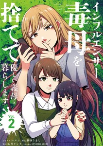 インフルエンサー毒母を捨てて優しい義母と暮らします (2)