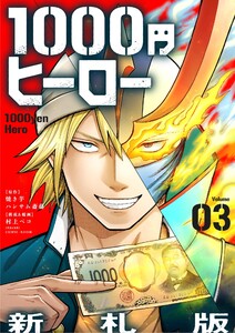 1000円ヒーロー 新札版【単話】 (3) 電子書籍版