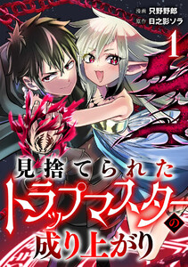 見捨てられたトラップマスターの成り上がり【単話版】(1) 電子書籍版