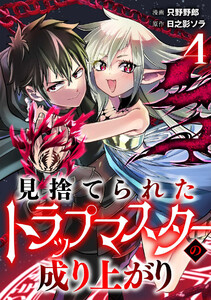 見捨てられたトラップマスターの成り上がり【単話版】(4) 電子書籍版