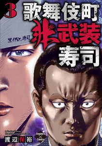 歌舞伎町非武装寿司 3巻