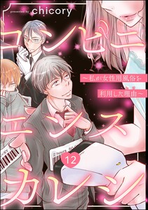 コンビニエンスカレシ ～私が女性用風俗を利用した理由～(分冊版) 【第12話】