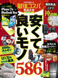 【電子書籍限定】MONOQLO 最強コスパ良品大全2026-2027 電子書籍版
