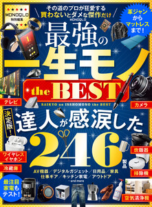 【電子書籍限定】MONOQLO 最強の一生モノ the BEST 電子書籍版