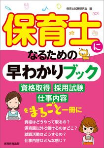 保育士になるための早わかりブック