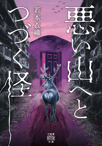 悪い山へとつづく怪