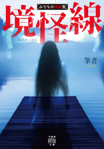 境怪線 ふでもの怪談集