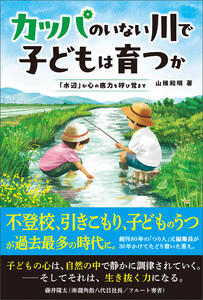 カッパのいない川で子どもは育つか 「水辺」が心の底力を呼び覚ます