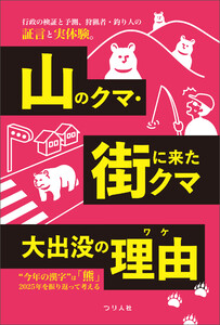 山のクマ・街に来たクマ 大出没の理由
