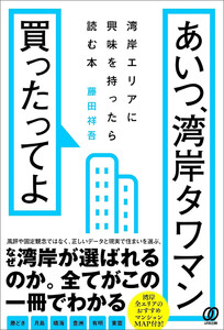 あいつ、湾岸タワマン買ったってよ 湾岸エリアに興味を持ったら読む本