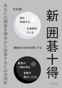 新 囲碁十得 あなたの囲碁を根本から改革するための指針