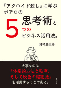 『アクロイド殺し』に学ぶポアロの思考術と5つのビジネス活用法。